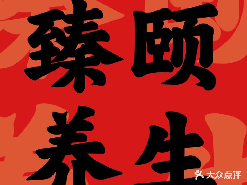 臻颐足浴养生会所(海阳路店)