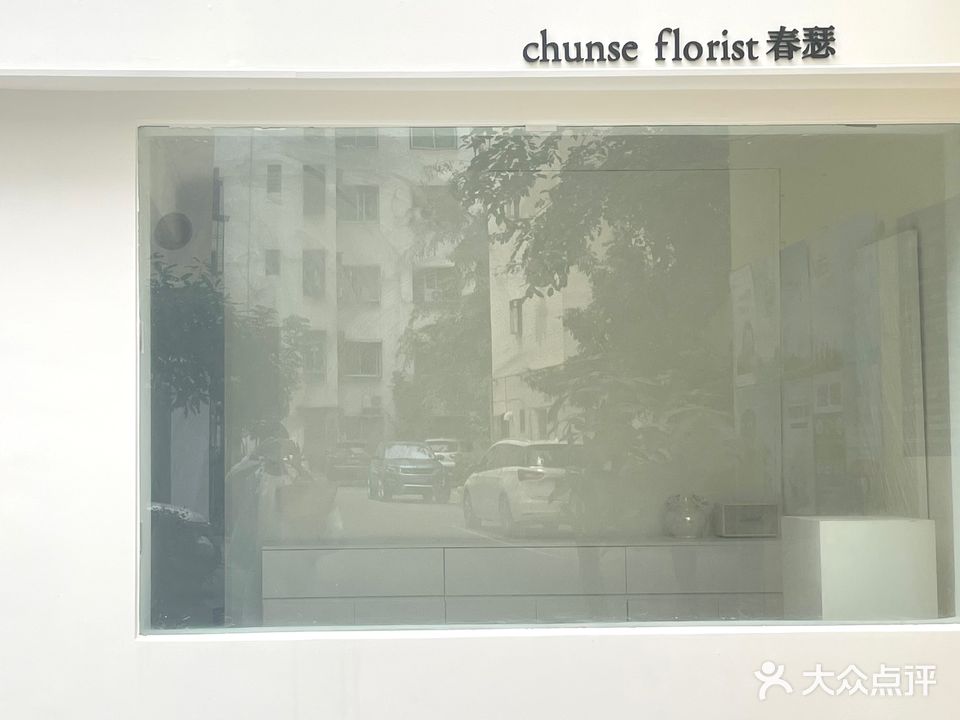 春瑟花艺工作室(医药小区店)