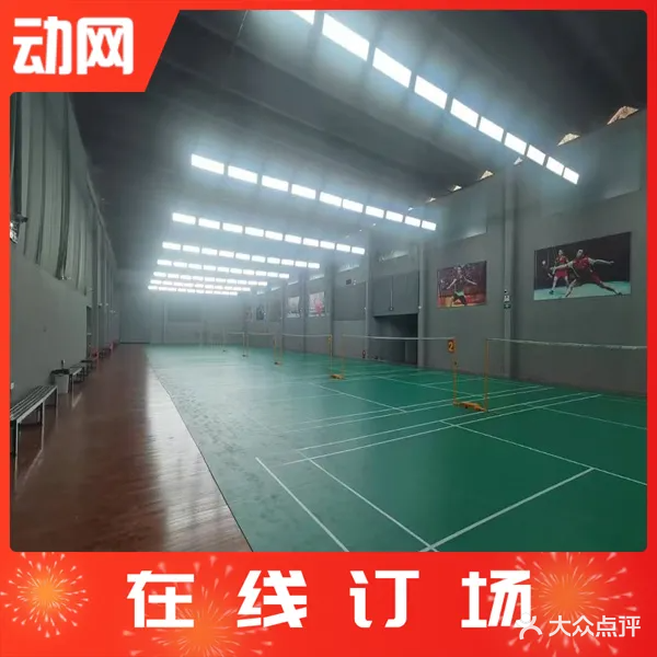 愉悦羽毛球馆