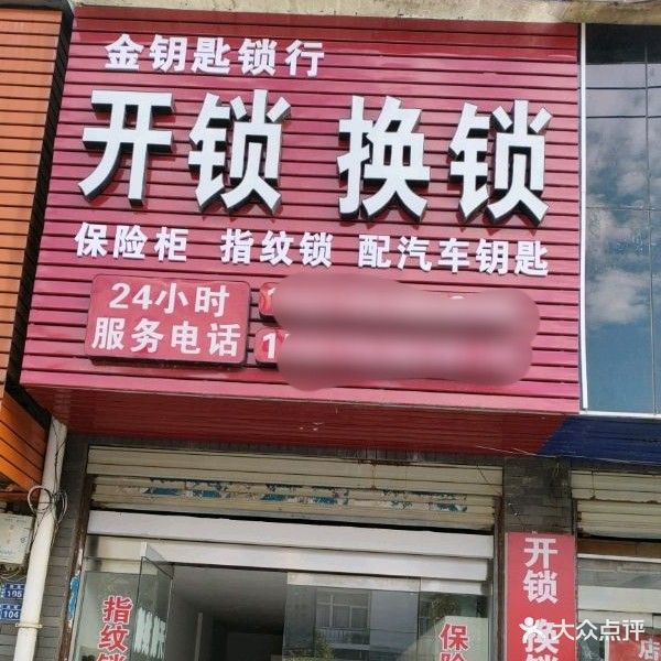 金钥匙锁行开锁换锁