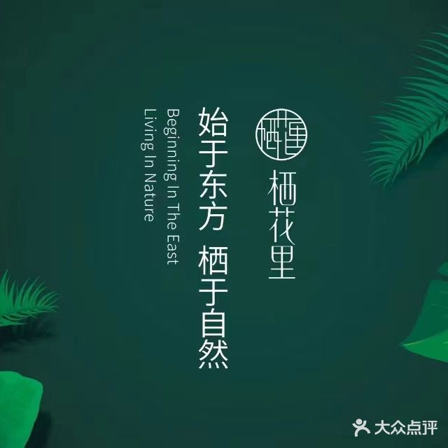 轻素栖花里(南茶御景店)