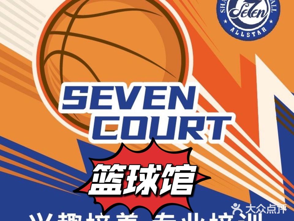 Seven court篮球馆