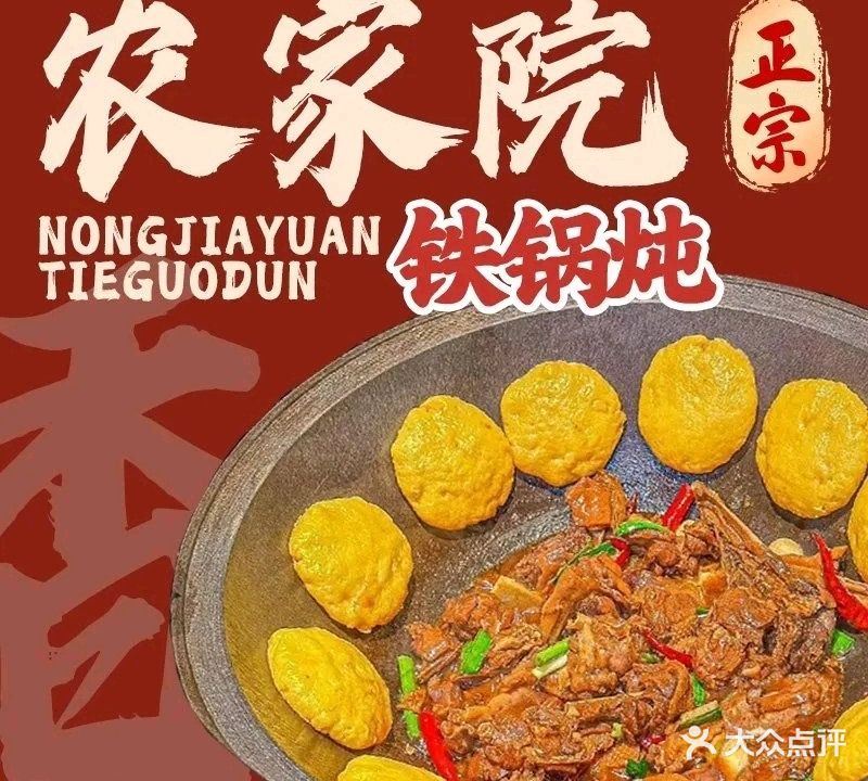 东北农家院铁锅炖(蓬莱店)