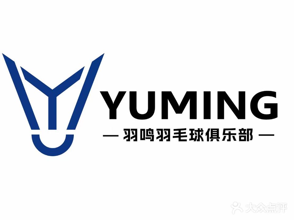 临清羽鸣羽毛球俱乐部