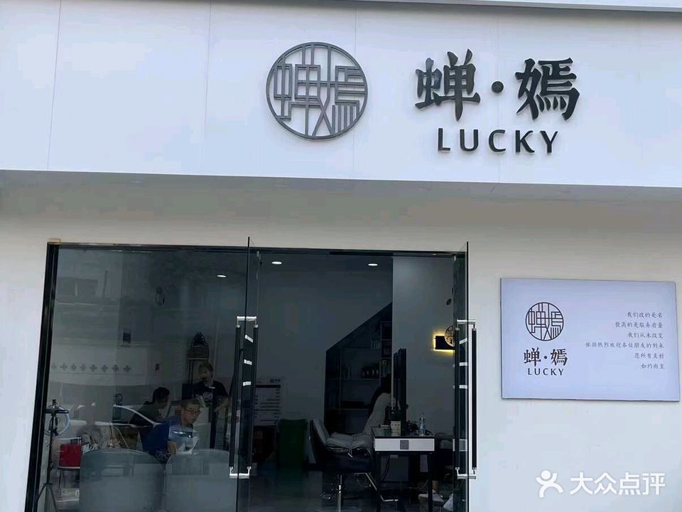LUCKY蝉嫣