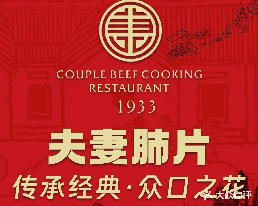 夫妻肺片·中华老字号·正宗川菜(春熙路店)