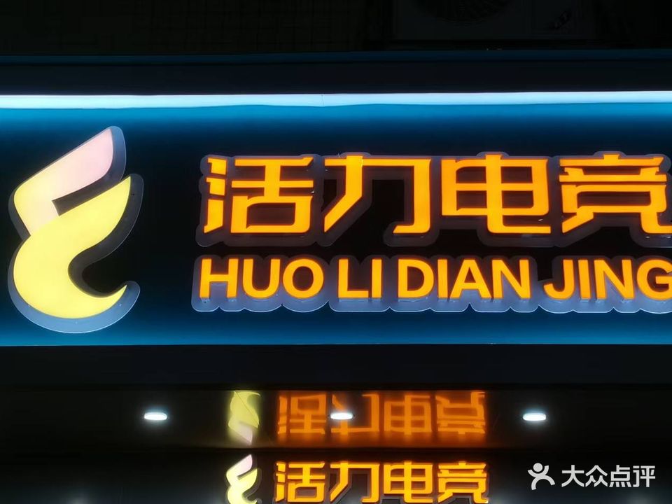 活力电竞(百加大街店)