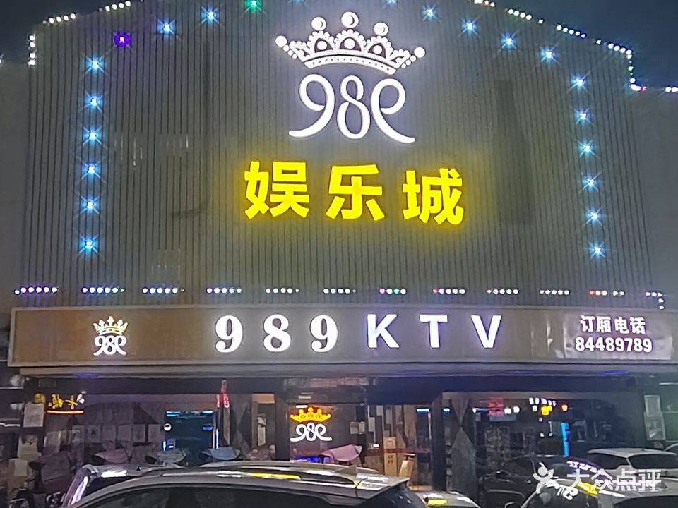 989量贩KTV