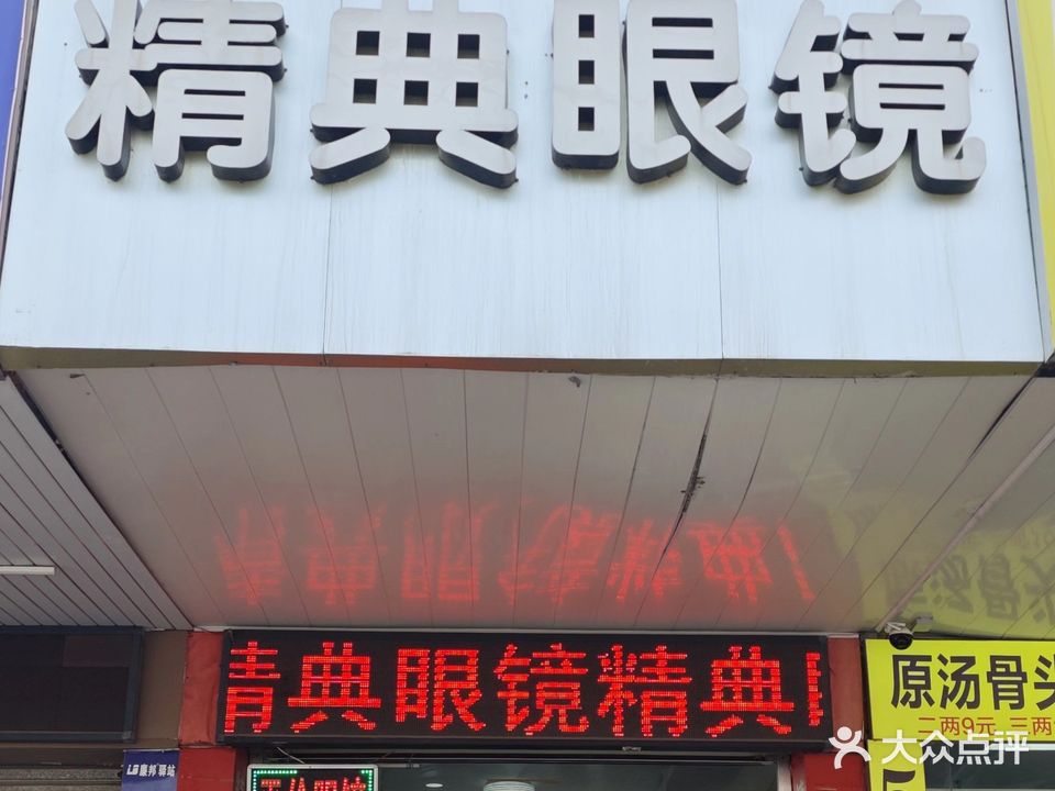 精典眼镜(友爱店)
