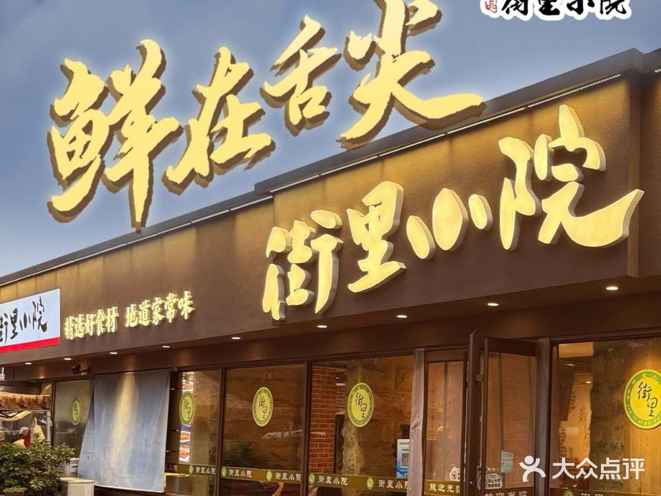 街里小院海鲜家常菜(乐清路小区店)