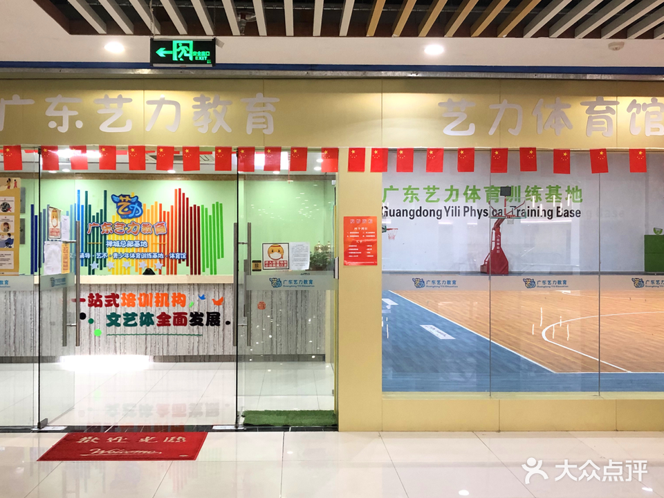 艺力篮球馆