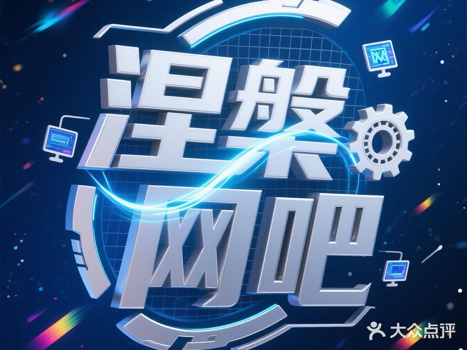涅槃网吧