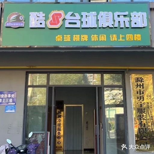 酷8台球俱乐部