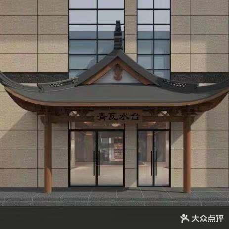 青瓦水台(利辛店)