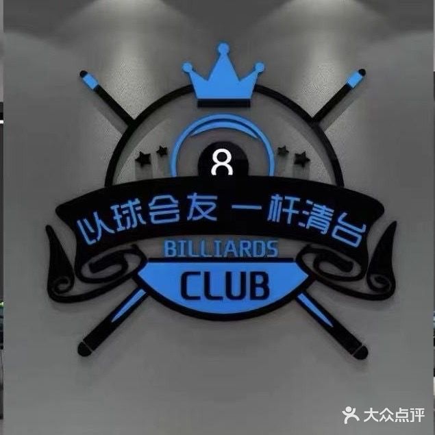 汇友24H自助台球棋牌