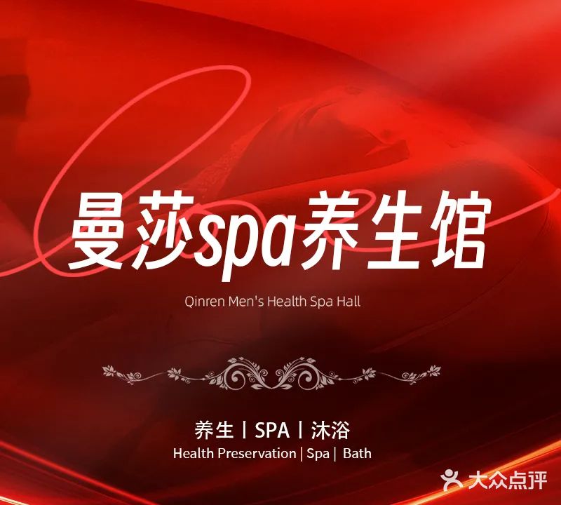 曼莎SPA养生会所