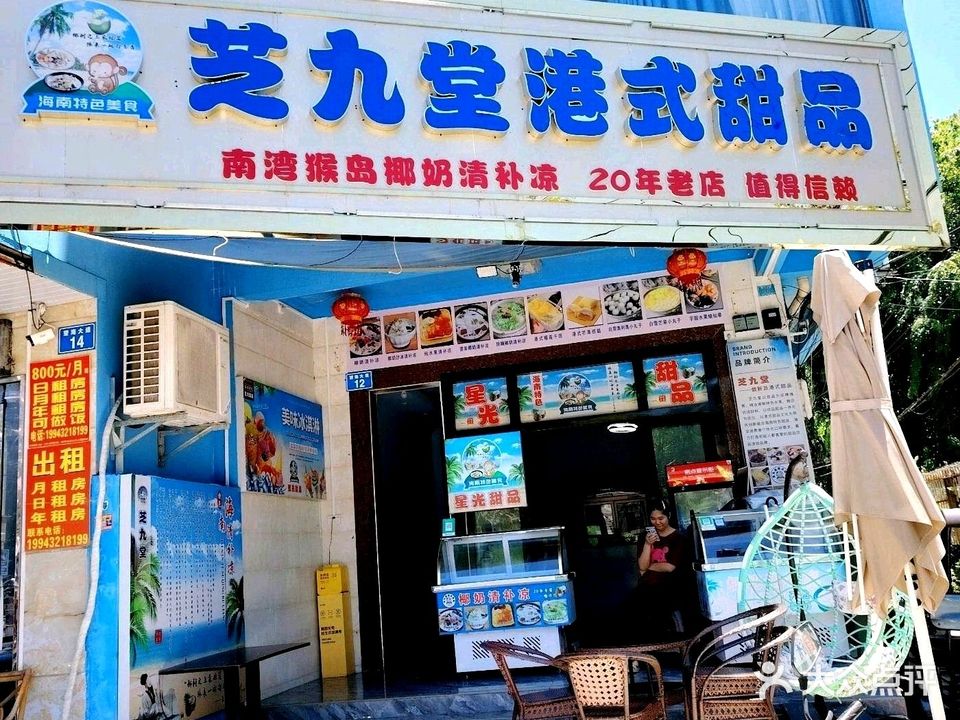 芝九堂港式甜品(望海路店)