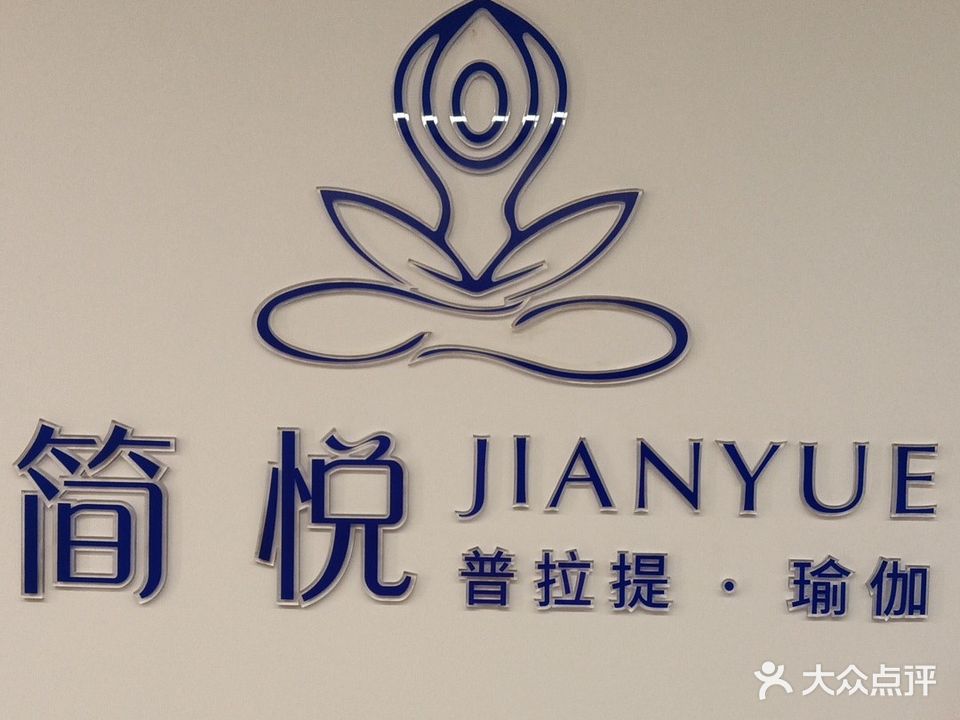 三亚崖州简悦普拉提瑜伽馆