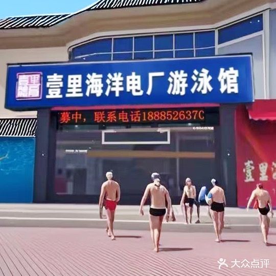 壹里海洋电厂游泳馆