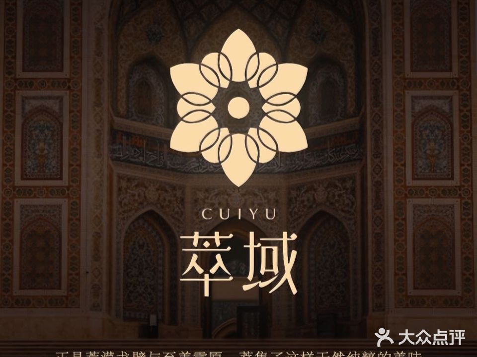 松一·萃域·清真新疆餐厅