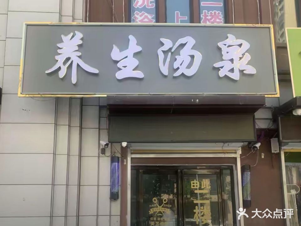 养生汤泉