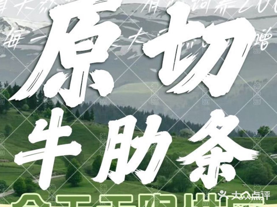 现切牛肋条自助