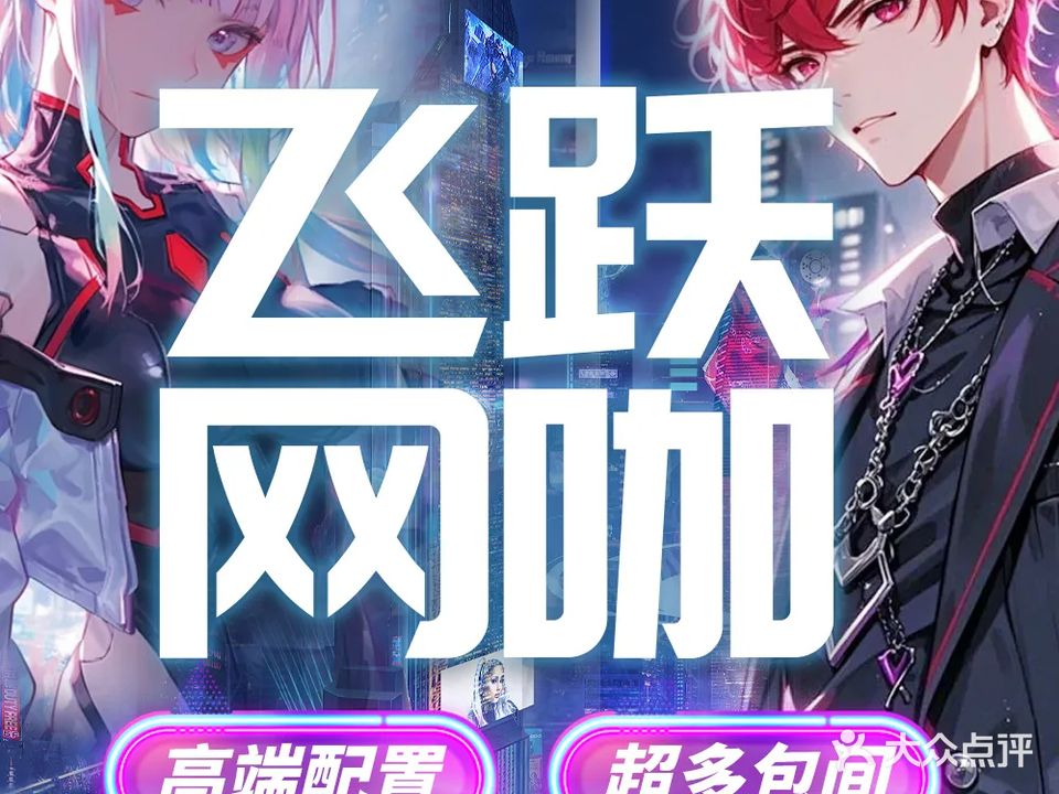 飞跃电竞馆(狮山路店)