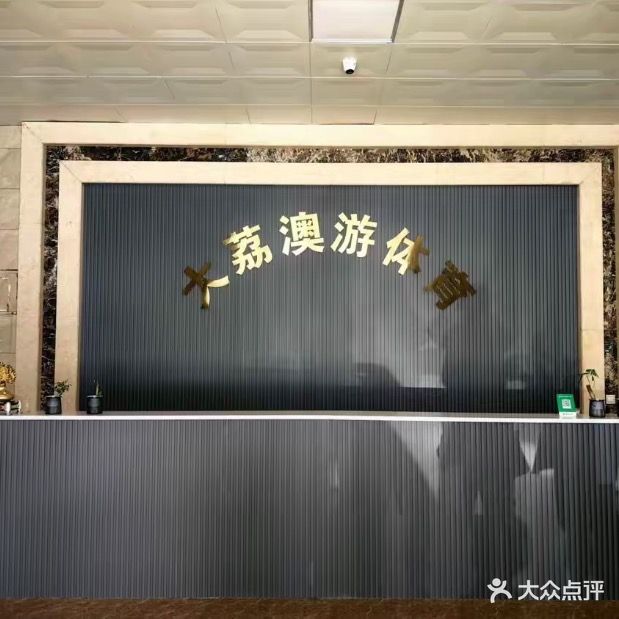 大荔宾馆游泳馆