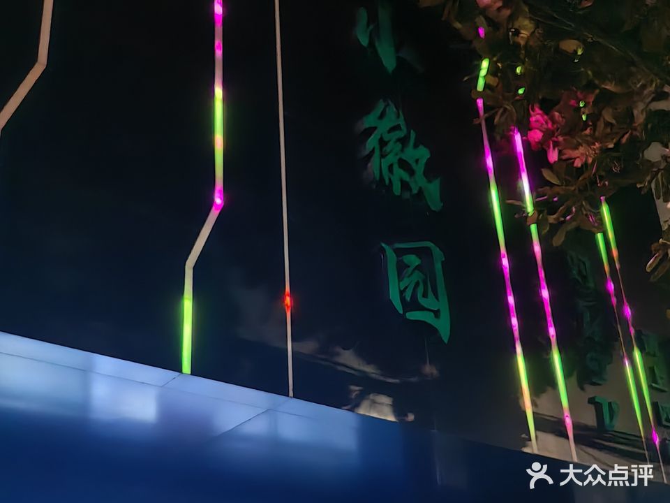 小徽园KTV