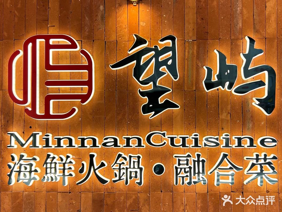 望屿·福建海鲜火锅