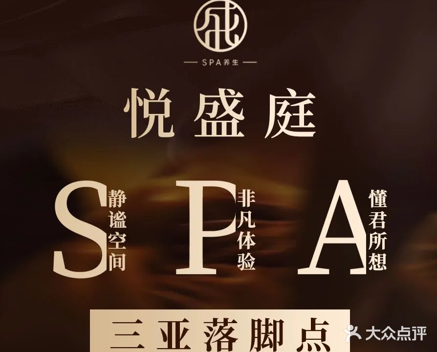 盛庭SPA养生(山水广场店)