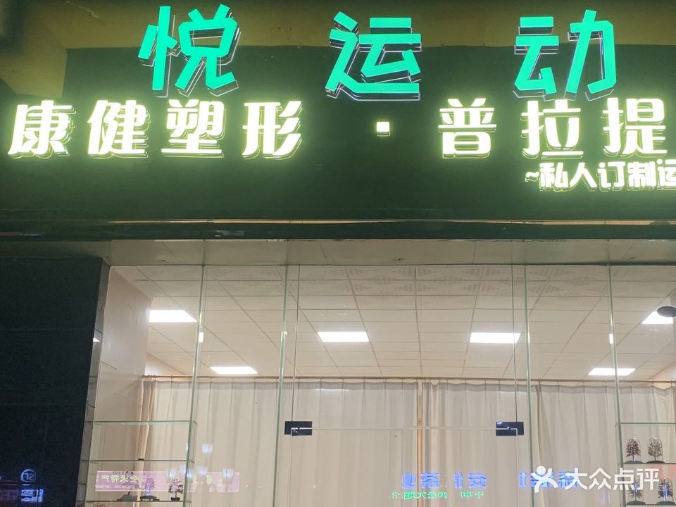 悦运动·康健塑形普拉提