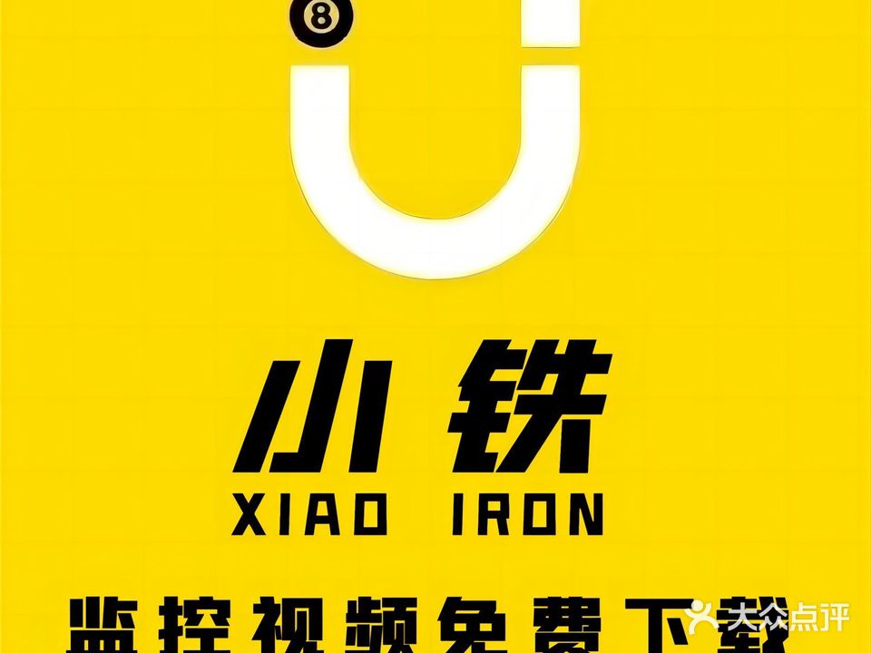 小铁24h无人自助台球(铜陵步行街店)