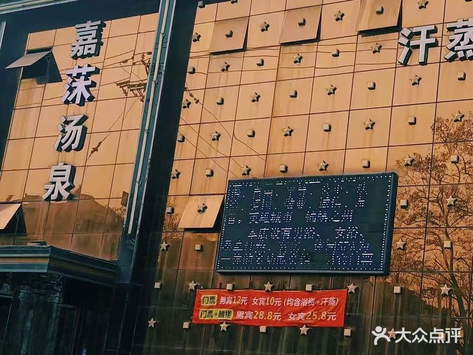 嘉莯浴池