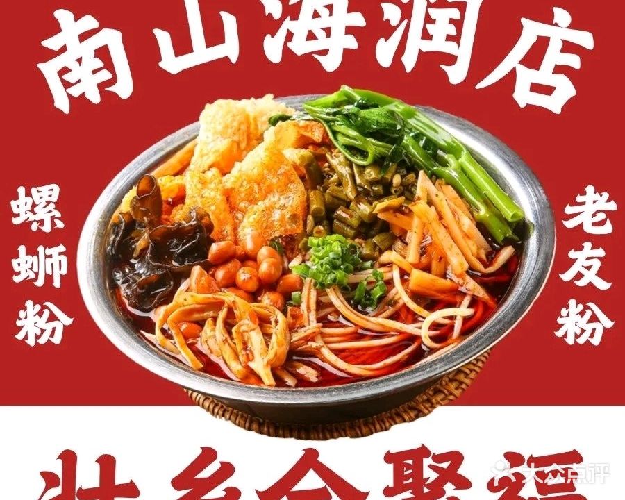 壮乡全聚福·螺蛳粉·老友粉·鸭脚煲(海润店)