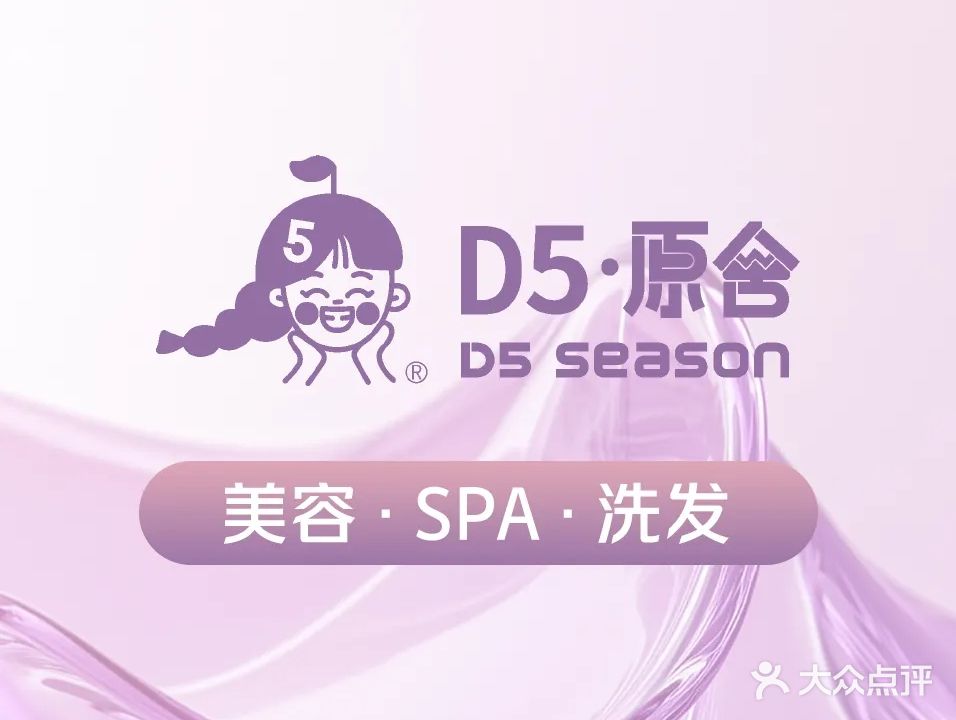 D5原舍美容洗发SPA(财富世家店)