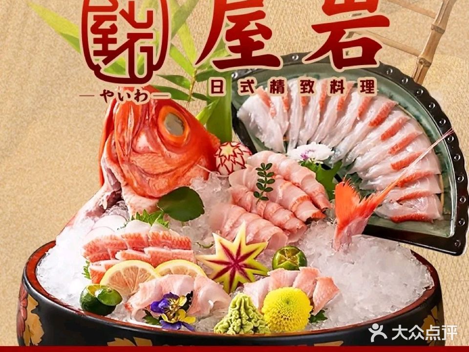 屋岩日式料理(锦绣壹号店)