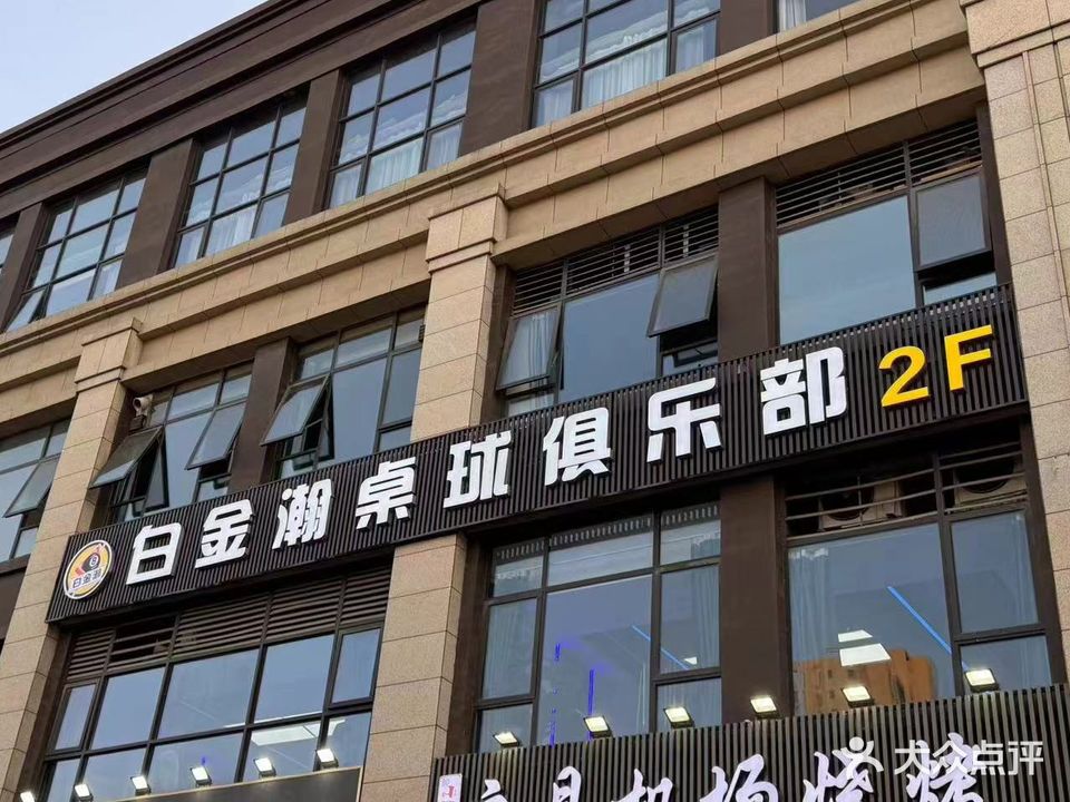 白金瀚桌球俱乐部(金科店)