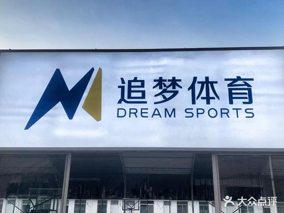 追梦体育篮球馆(西关店)
