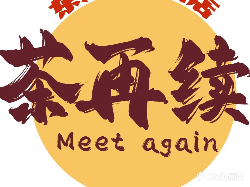 茶再续共享空间·茶室棋牌影音(东海青创园店)
