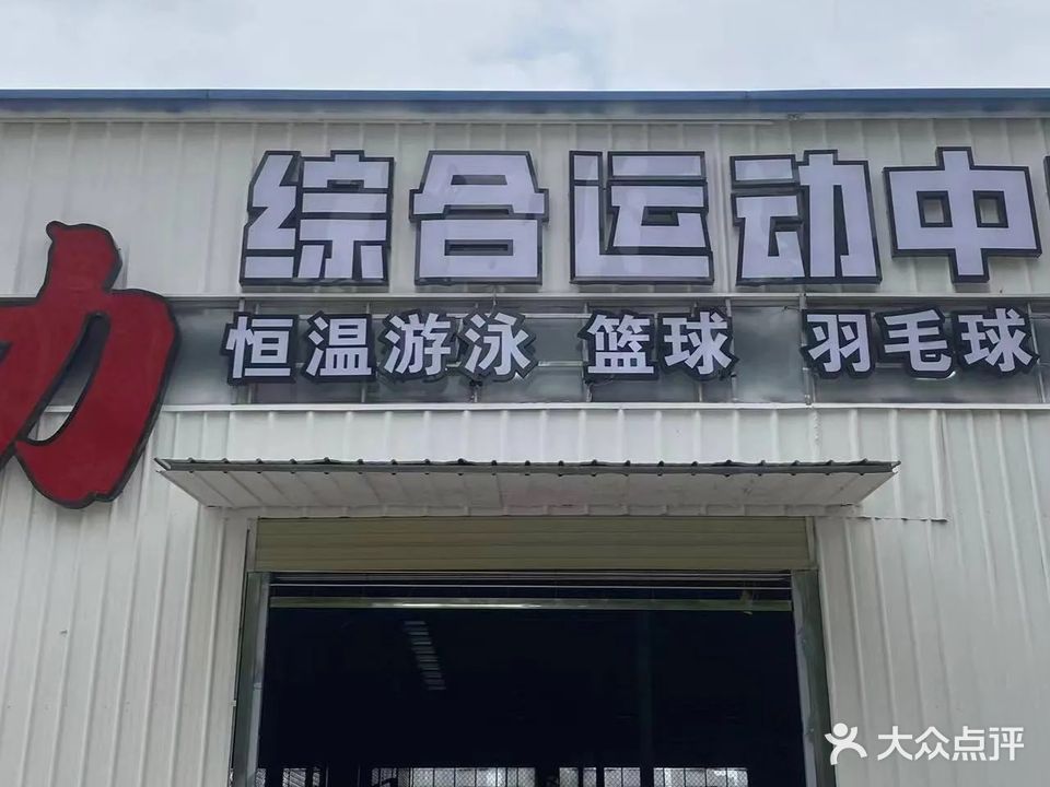 积力综合运动中心