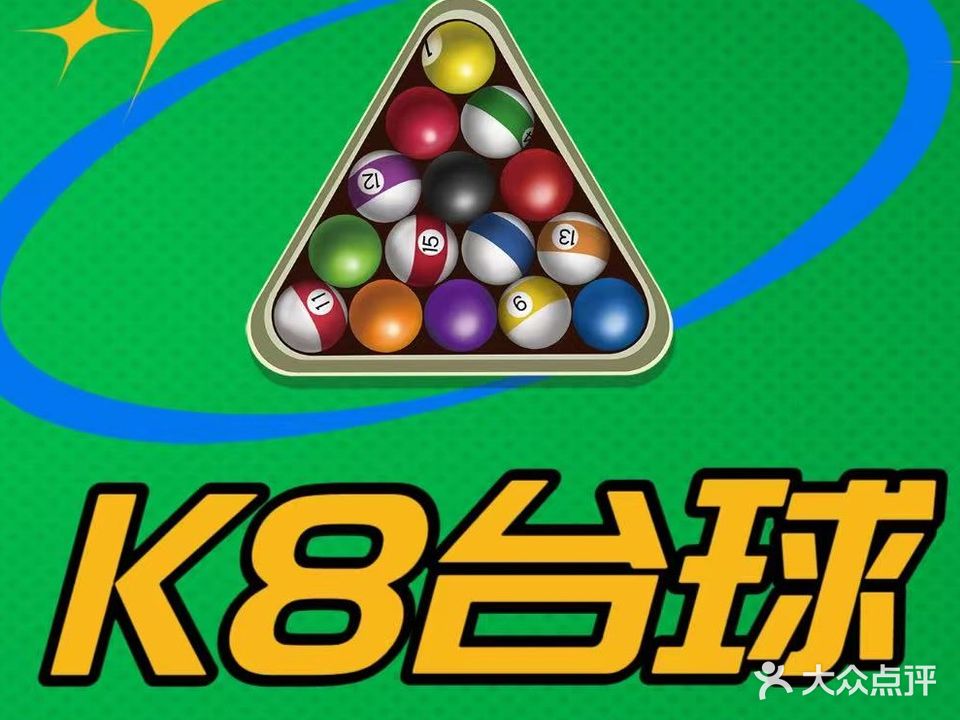 K8台球俱乐部
