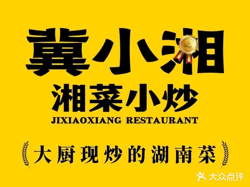 冀小湘·湘菜小炒(涿州店)