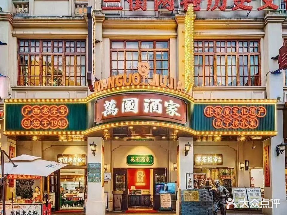 萬國酒家·非遗技艺传承味道(三街两巷店)
