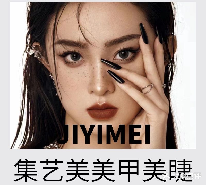 集艺美美甲美睫