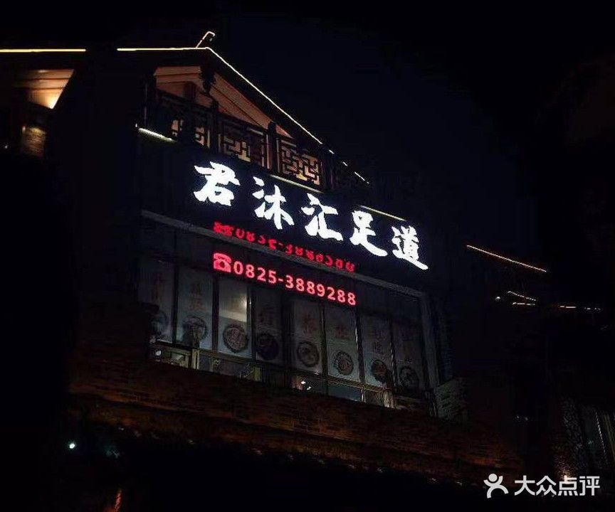 君沐汇足道(金科·美湖湾店)