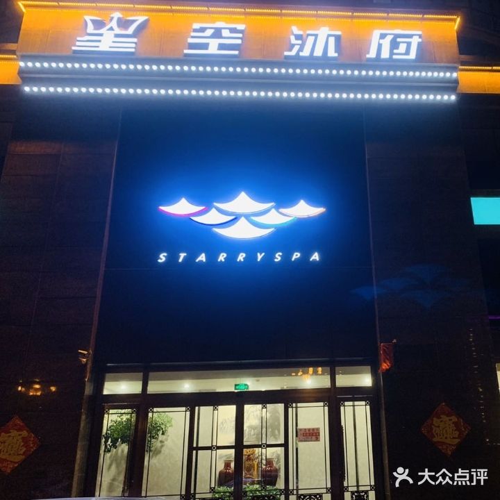 星空沐府(忠真新天地店)