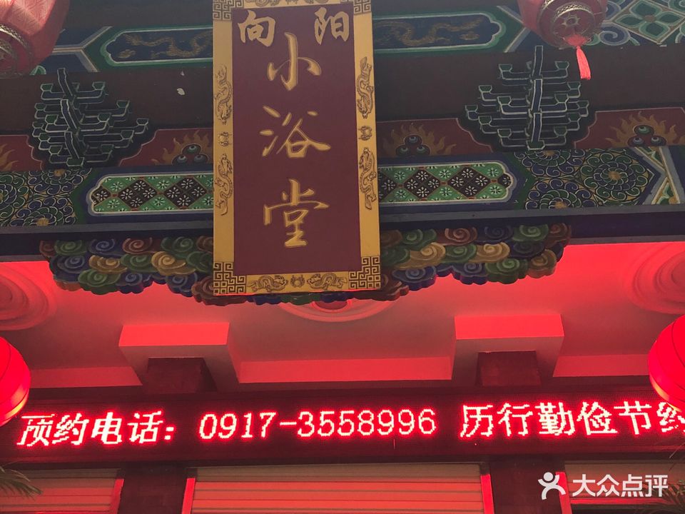 小浴堂(宝鸡店)