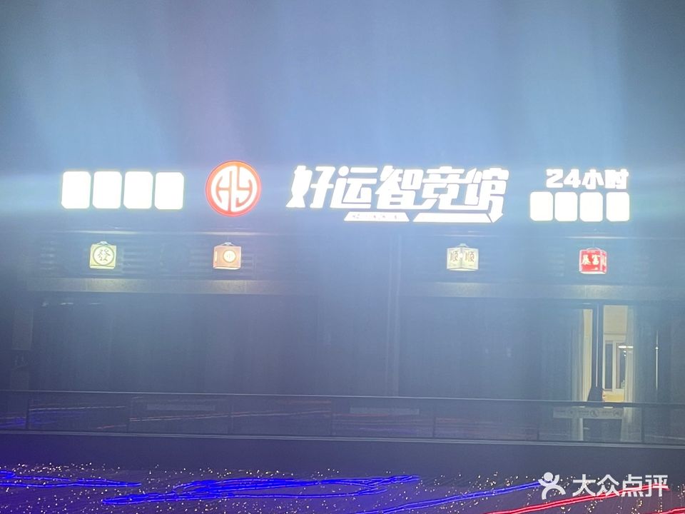 好运智竞馆24小时自助棋牌(南川万达店)