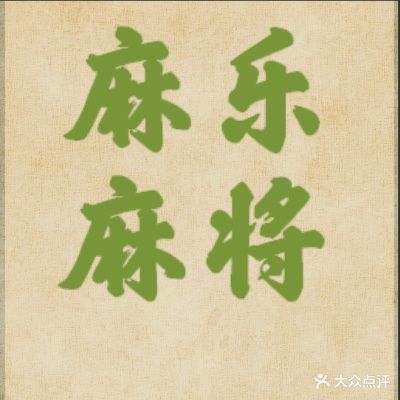 麻乐自助麻将馆